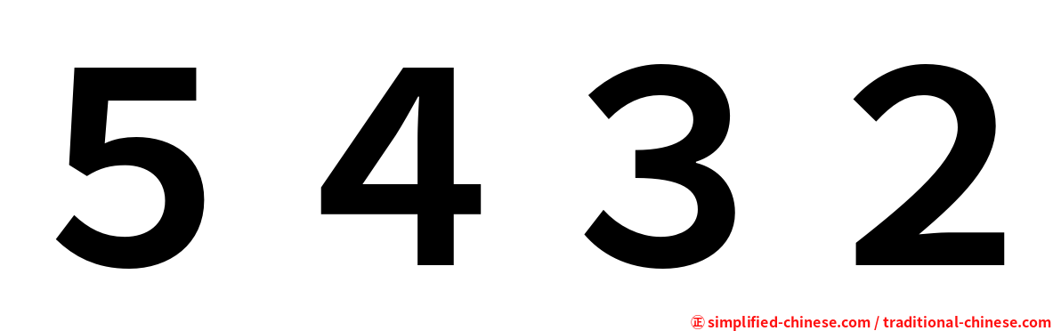 ５４３２