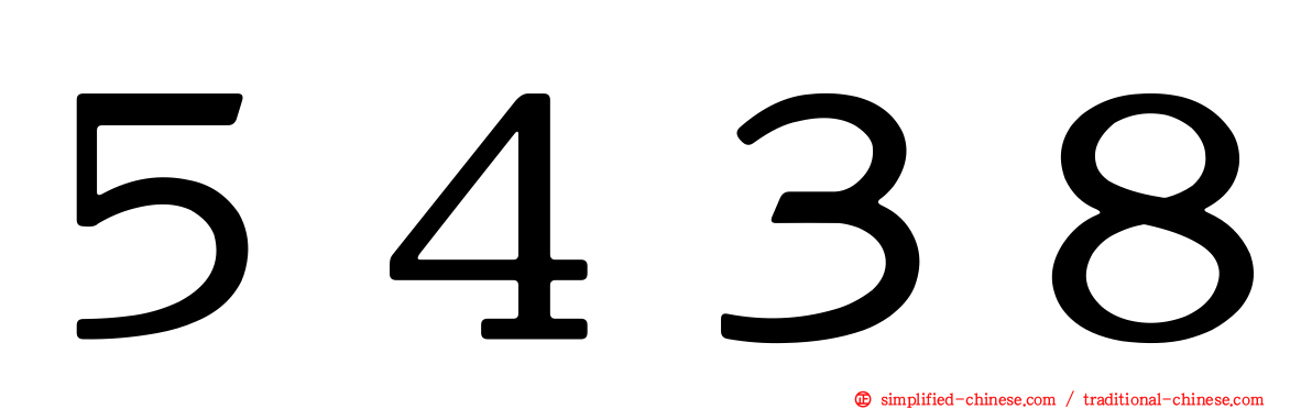 ５４３８