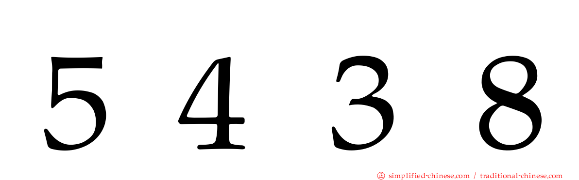 ５４３８