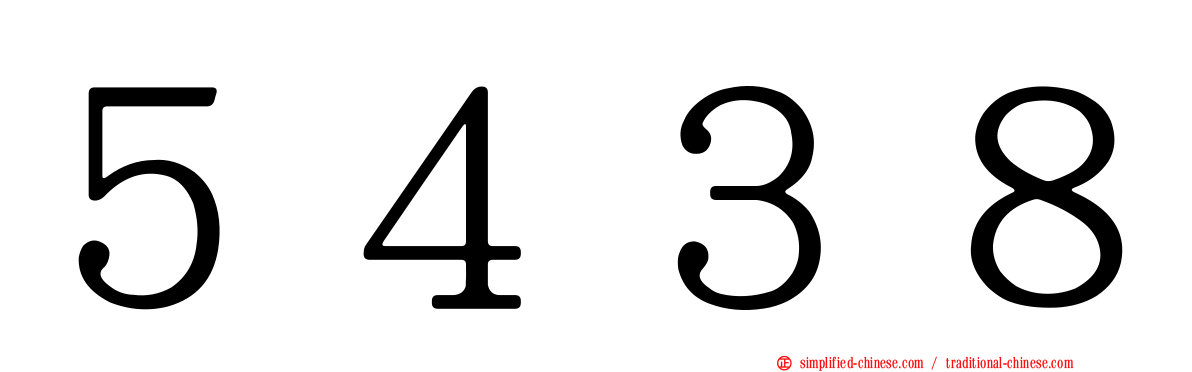 ５４３８