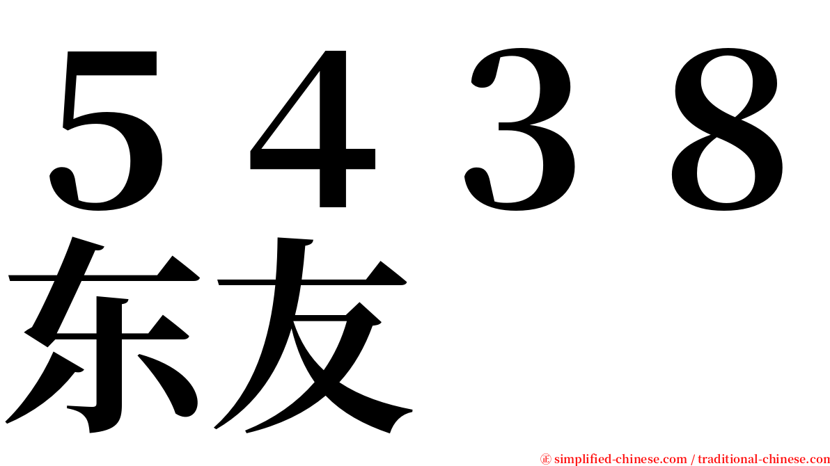 ５４３８东友 serif font