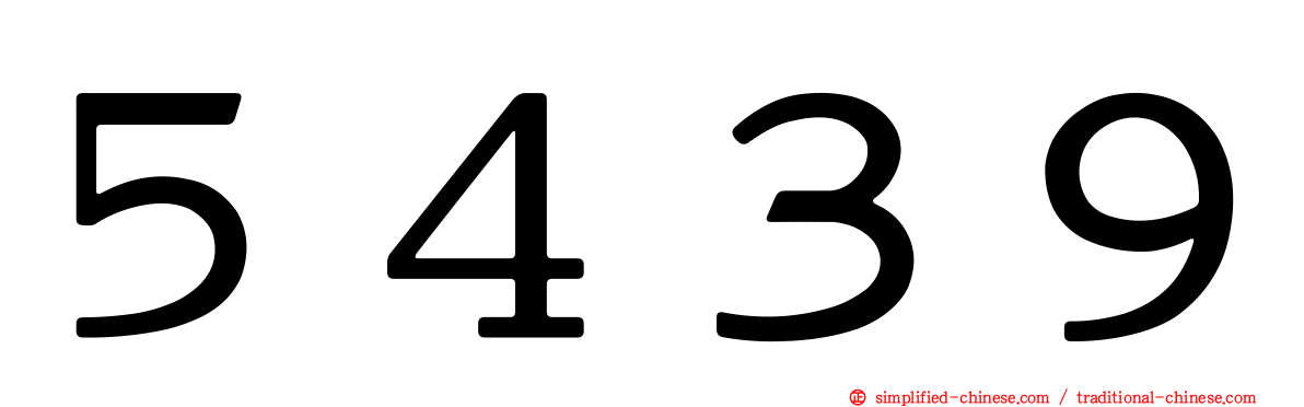 ５４３９