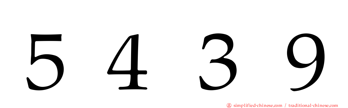 ５４３９