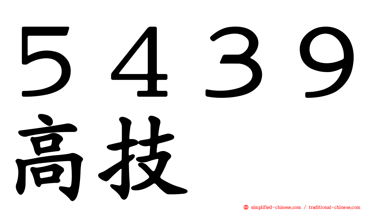 ５４３９高技