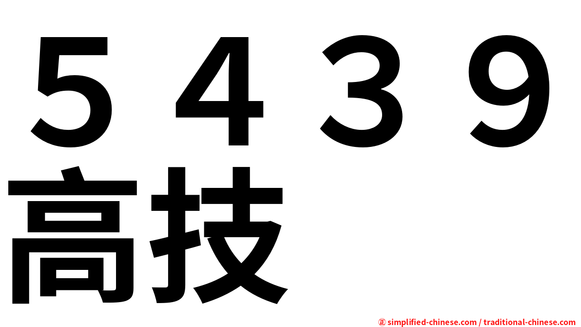 ５４３９高技