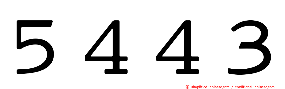５４４３