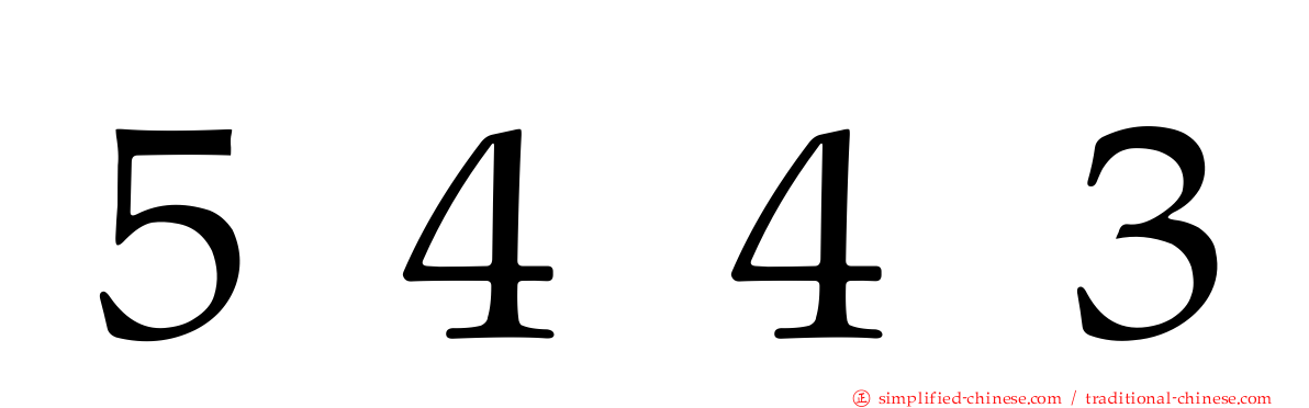 ５４４３