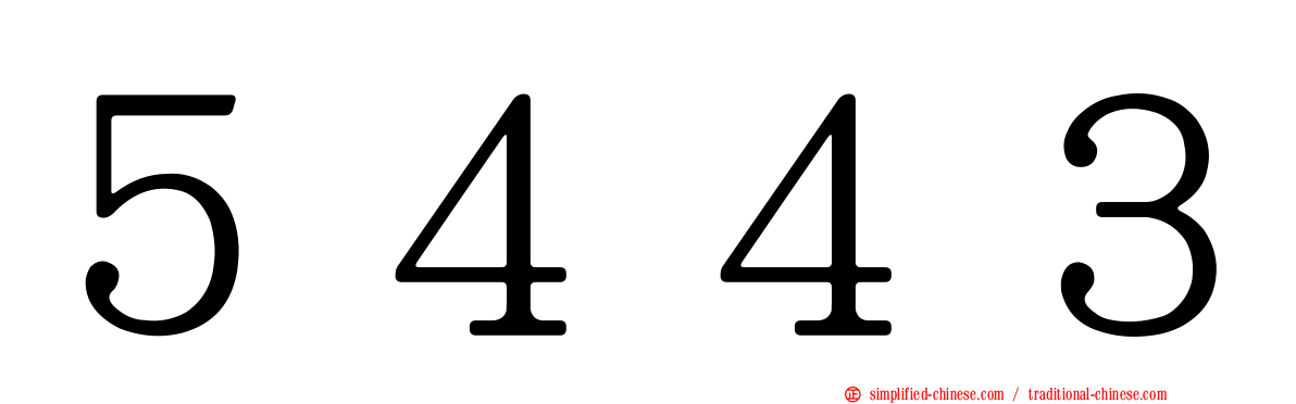 ５４４３