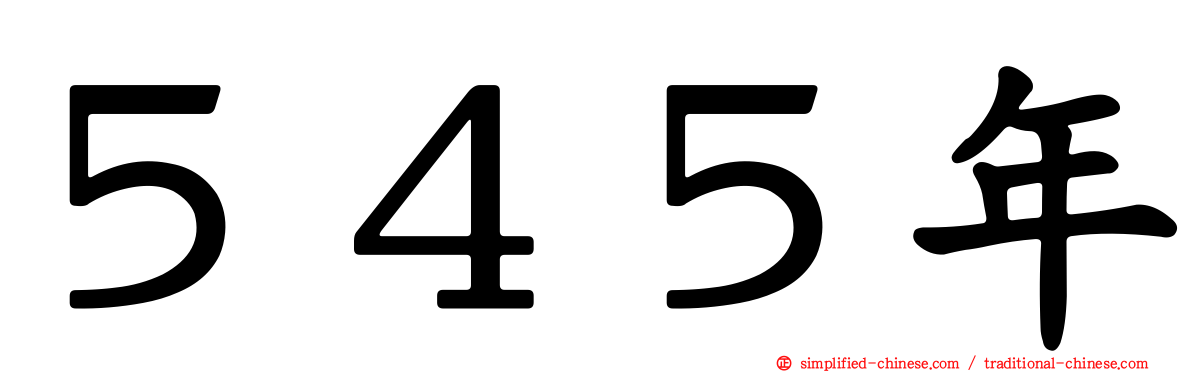 ５４５年
