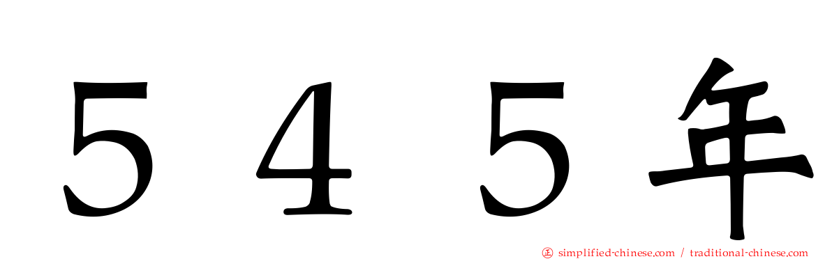 ５４５年