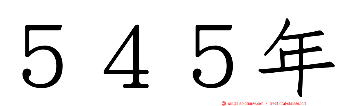 ５４５年