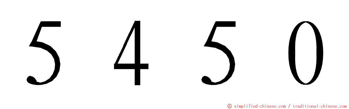 ５４５０ ming font