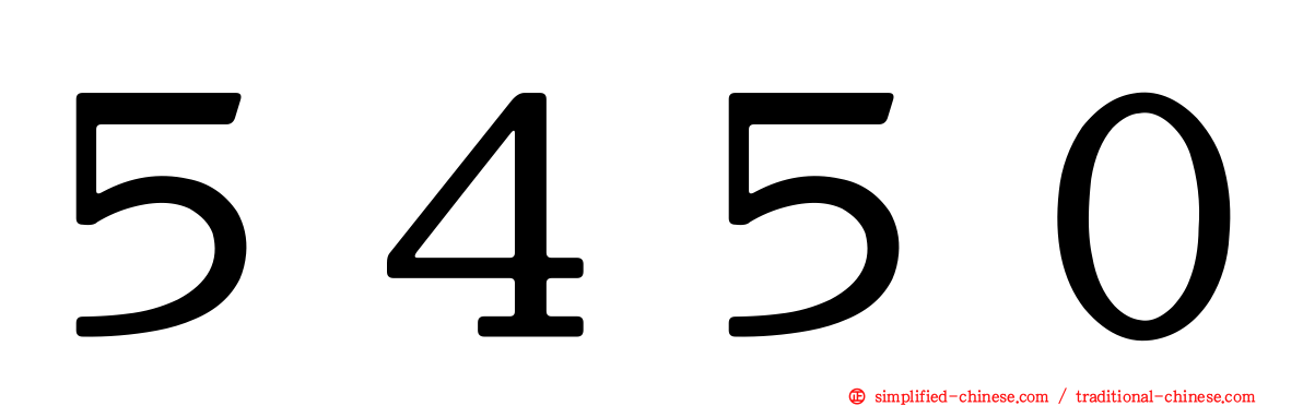 ５４５０