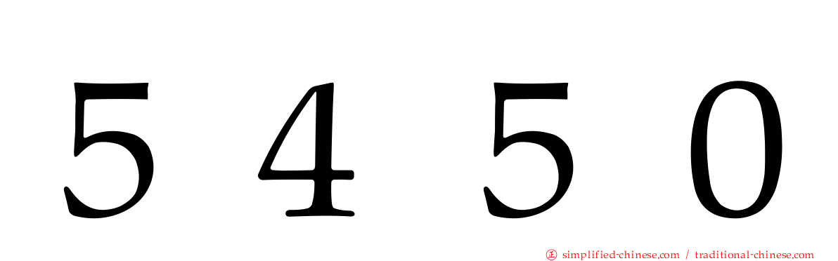 ５４５０