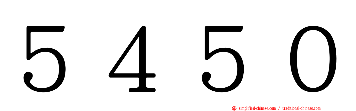５４５０