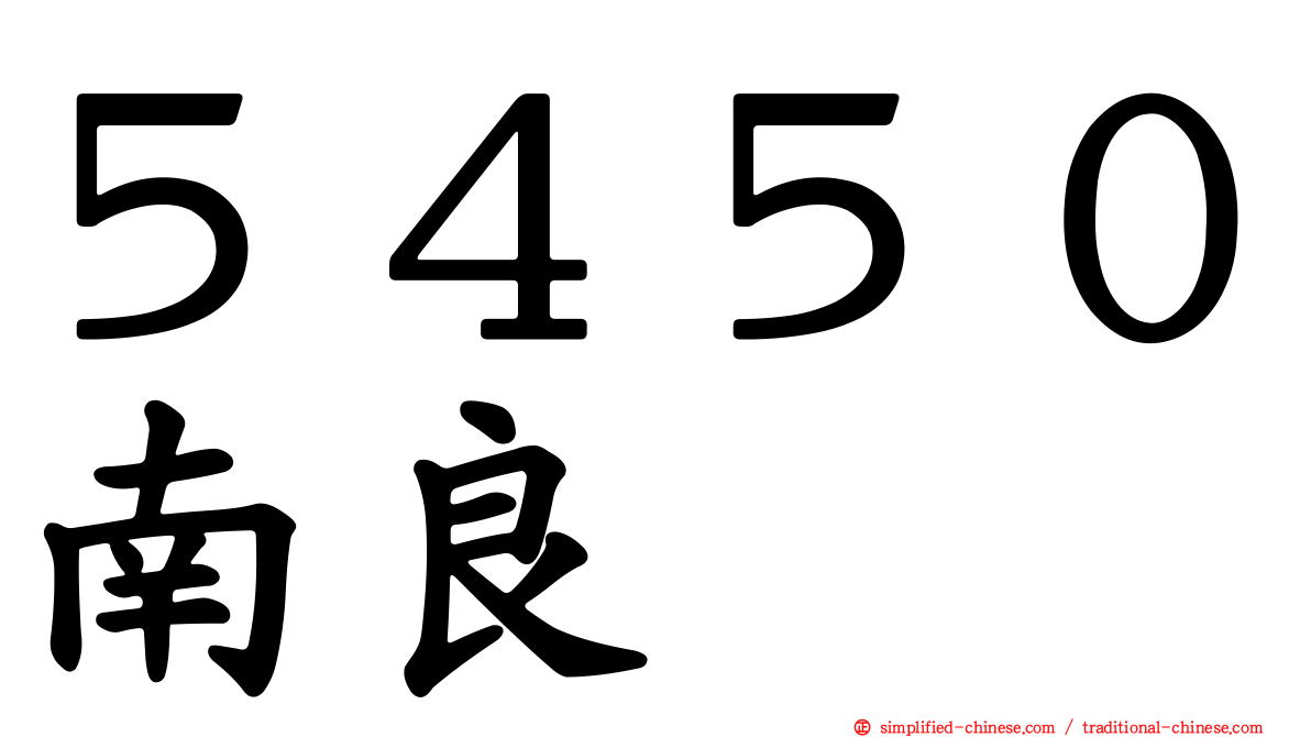 ５４５０南良