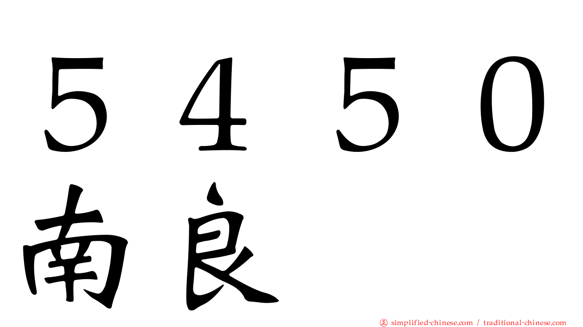 ５４５０南良