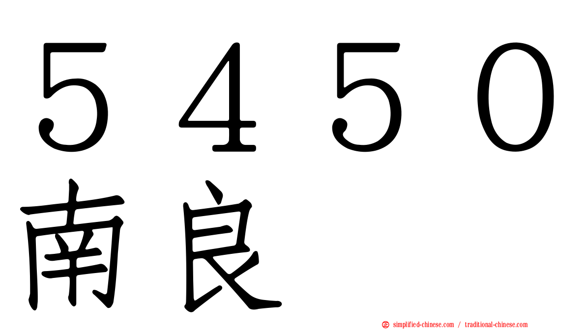 ５４５０南良
