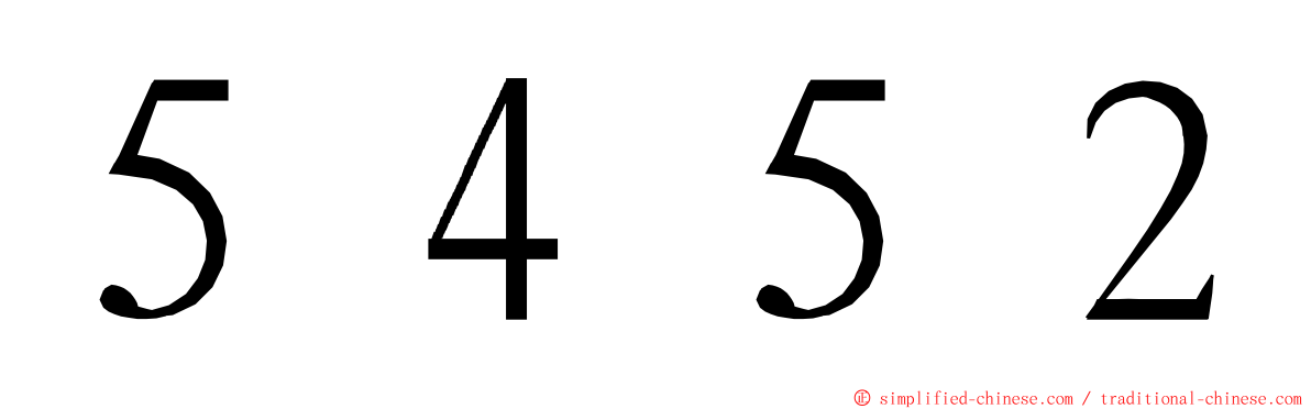 ５４５２ ming font