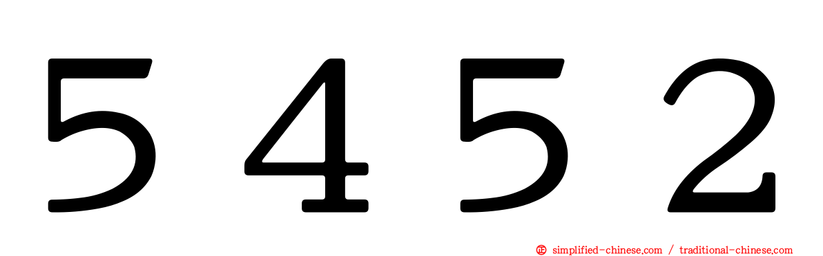５４５２