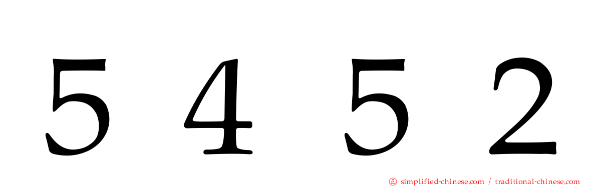 ５４５２