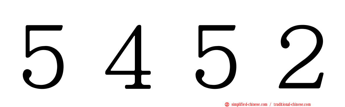 ５４５２
