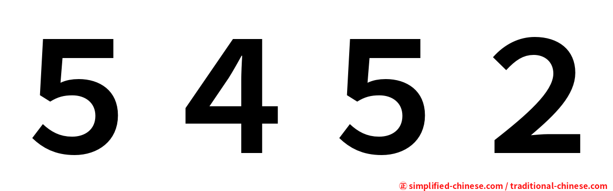５４５２