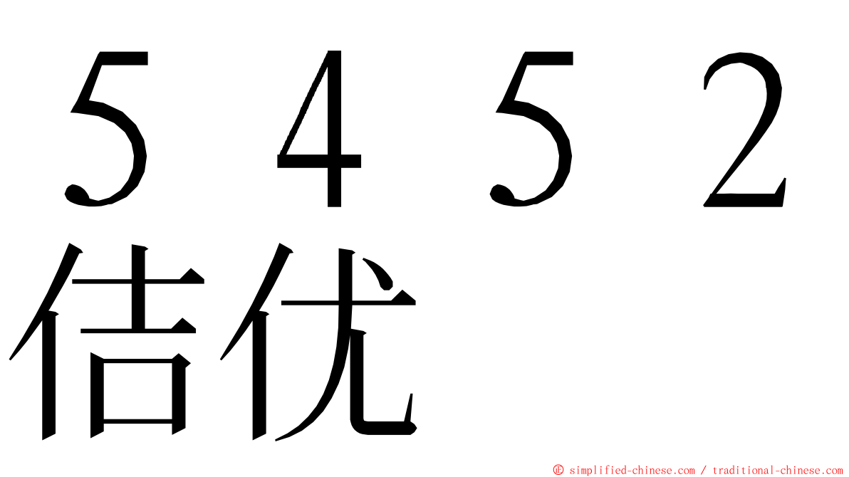 ５４５２佶优 ming font