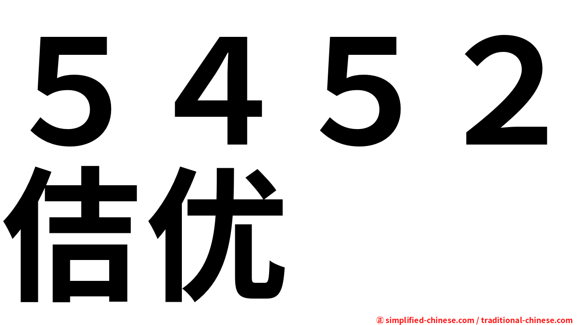 ５４５２佶优