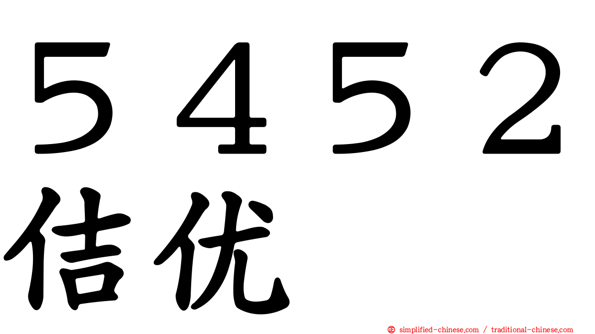 ５４５２佶优