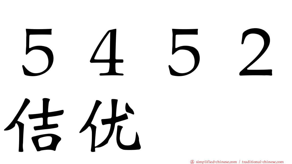 ５４５２佶优