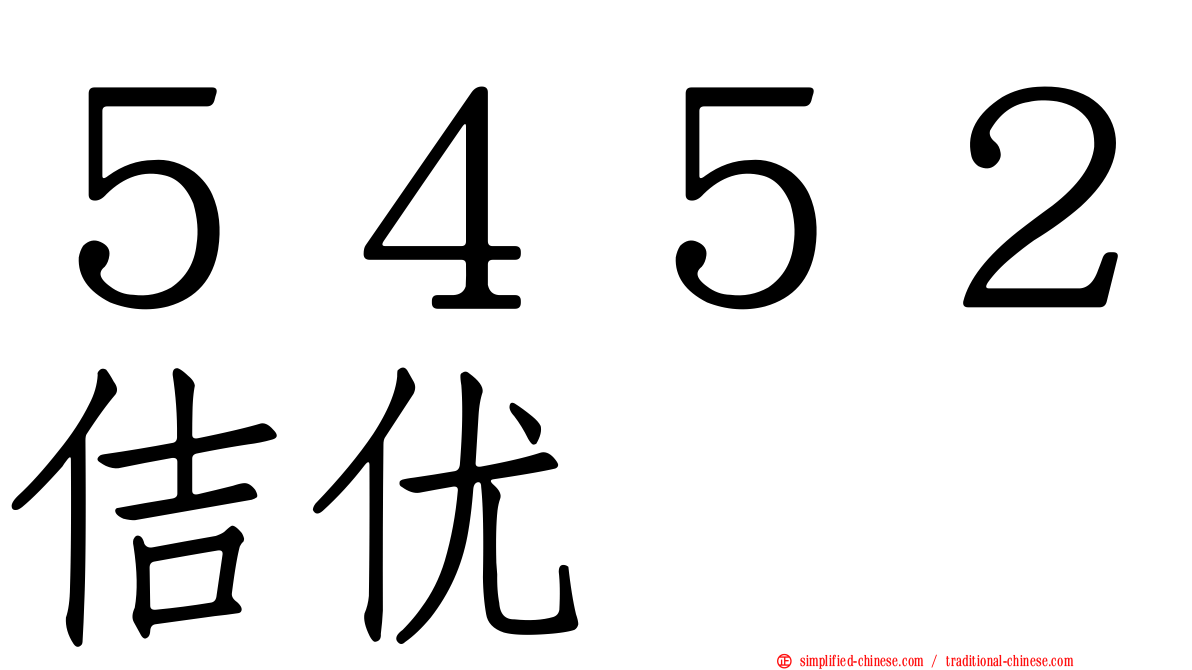 ５４５２佶优