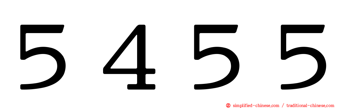５４５５