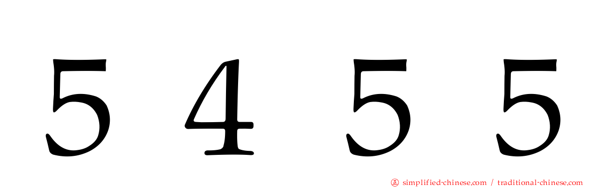 ５４５５
