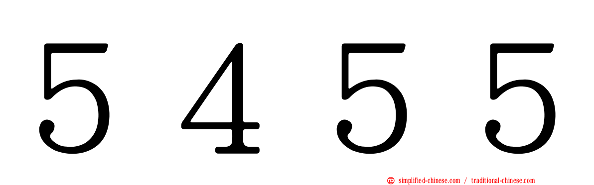 ５４５５