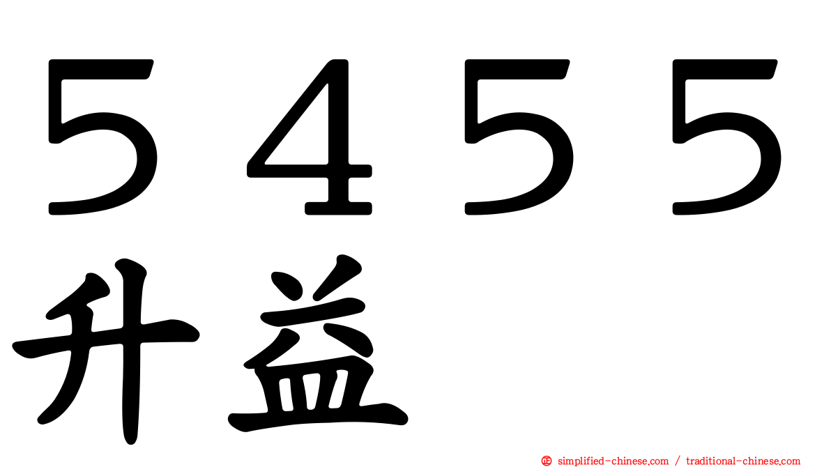 ５４５５昇益