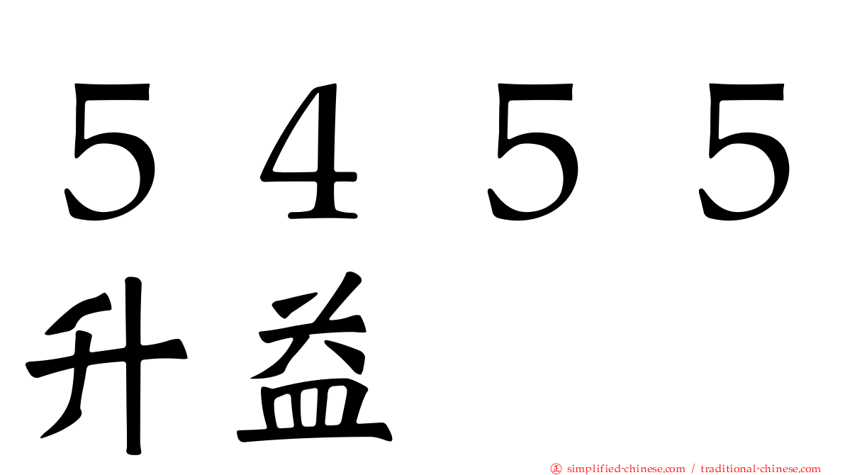 ５４５５昇益