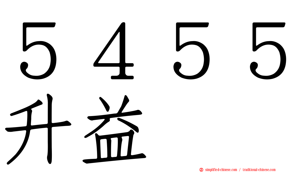 ５４５５昇益