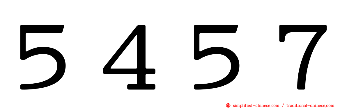 ５４５７