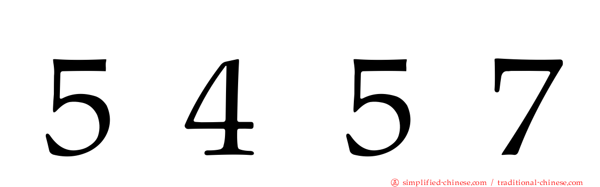 ５４５７