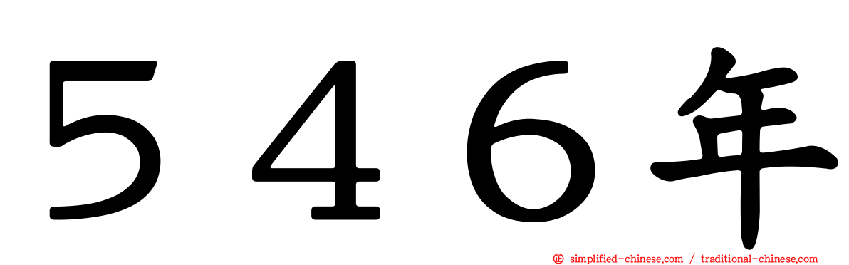 ５４６年