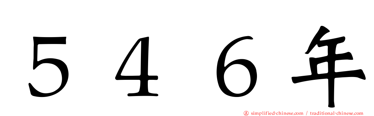 ５４６年