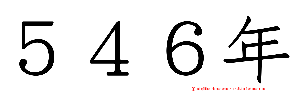 ５４６年