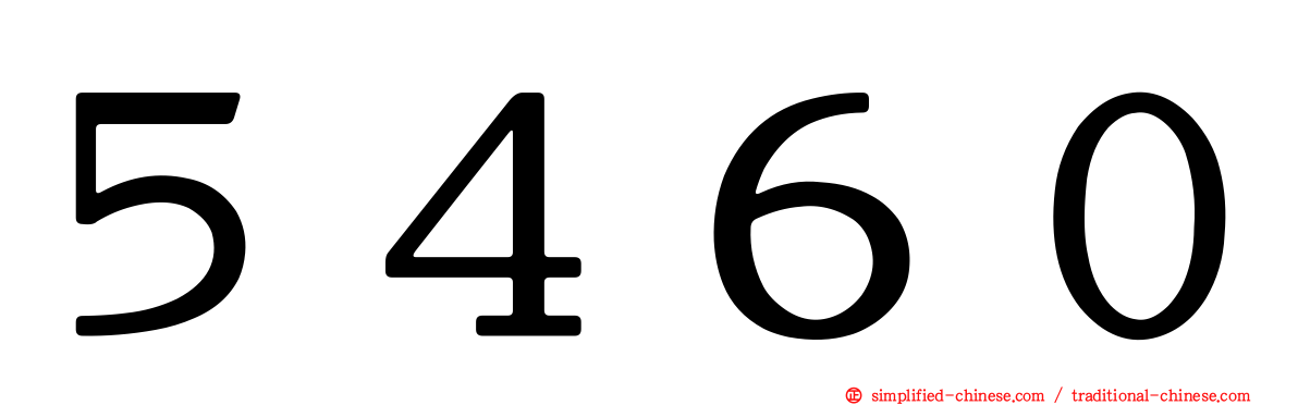 ５４６０