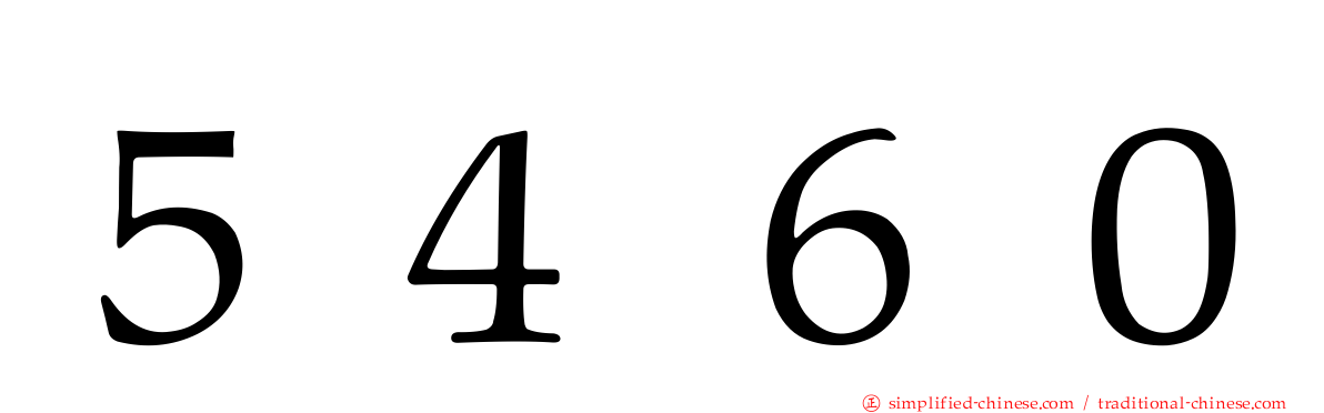 ５４６０