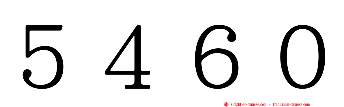 ５４６０