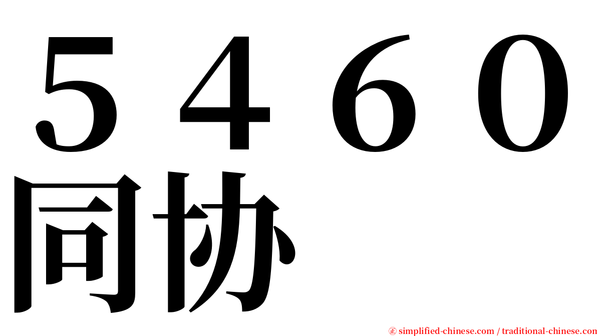 ５４６０同协 serif font