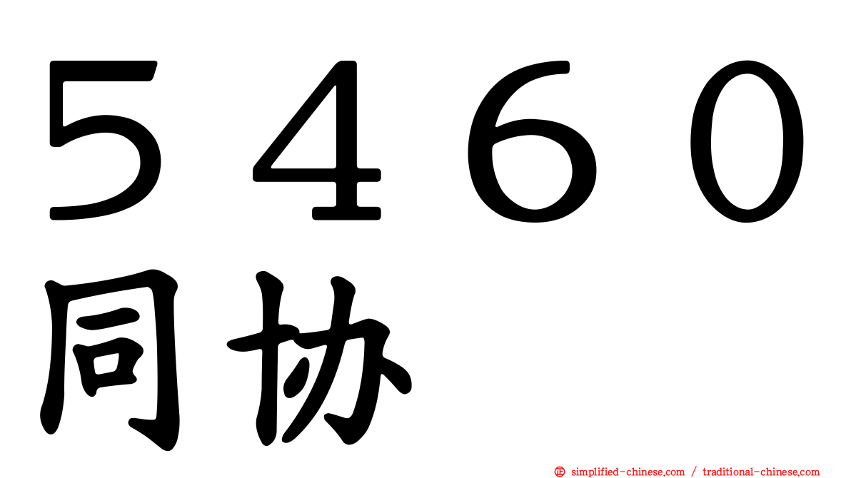 ５４６０同协