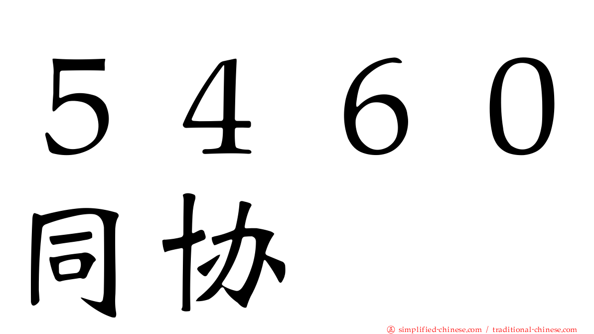５４６０同协