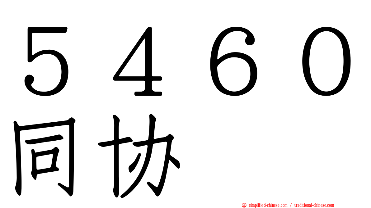 ５４６０同协